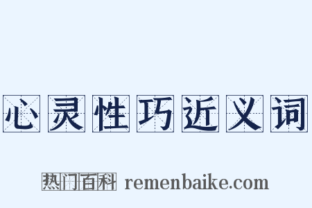 心灵性巧近义词是什么意思的图片